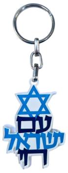 Am Yisrael Chai Keychain